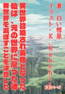 異世界召喚され英雄となった私は、元の世界に戻った後異世界を滅ぼすことを決意した