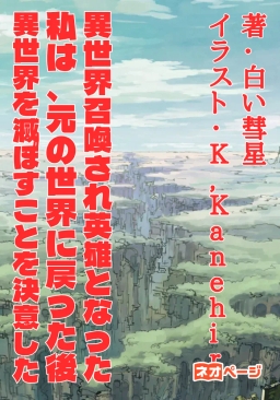 異世界召喚され英雄となった私は、元の世界に戻った後異世界を滅ぼすことを決意した