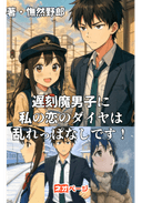 遅刻魔男子に私の恋のダイヤは乱れっぱなしです！〜複線ドリフトの恋〜