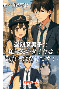 遅刻魔男子に私の恋のダイヤは乱れっぱなしです！〜複線ドリフトの恋〜
