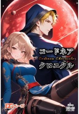 コードネア・クロニクル〜喪失の花嫁と歪みの惑星（ほし）の婚約者〜