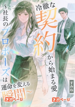 冷徹な契約から始まる愛～社長のプロポーズは運命を変える瞬間～