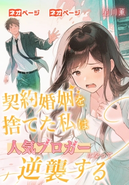 契約婚姻を捨てて、人気ブロガーになった私の逆襲