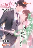 離婚届を突きつけたら、冷徹御曹司が涙ながらに後悔していた