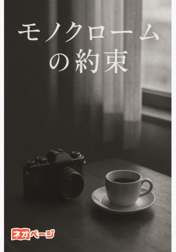 モノクロームの約束