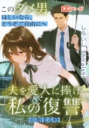 このダメ男ほしいなら、どうぞご自由に～夫を愛人に捧げ、私の復讐が始まる時