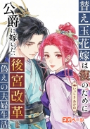 替え玉花嫁は復讐のために公爵に嫁いだ：冷徹な夫と偽りの夫婦生活