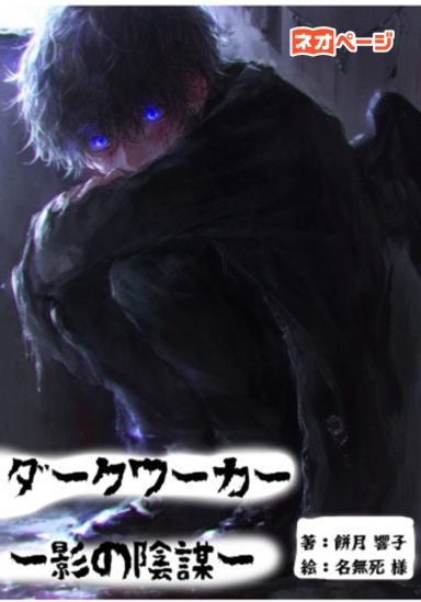 ダークワーカー ー影の陰謀ー