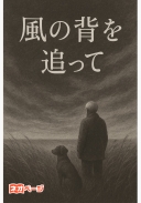 『風の背を追って』