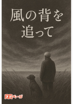 『風の背を追って』