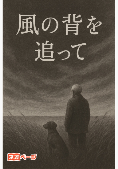 『風の背を追って』
