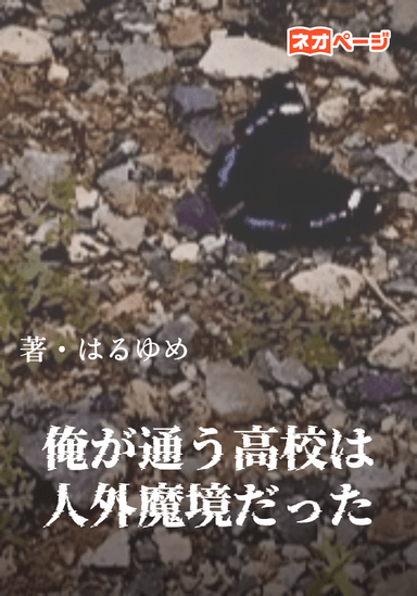 俺が通う高校は人外魔境だった