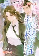 研究できない妻？離婚後、私はあの男のライバル企業の主席科学者になりました