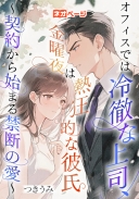 オフィスでは冷徹な上司、金曜夜は熱狂的な彼氏～契約から始まる禁断の愛