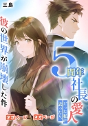 ５年間社長の愛人だった私が去ったら、彼の世界が崩壊した件