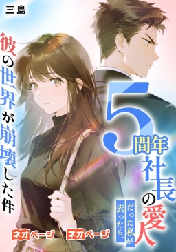５年間社長の愛人だった私が去ったら、彼の世界が崩壊した件