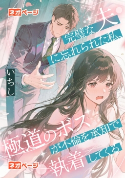 完璧な夫に忘れられた私、極道のボスが不倫を承知で執着してくる