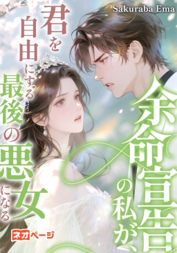 余命宣告の私が、君を自由にする最後の悪女になる
