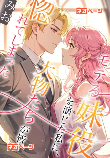 モテる妹役を演じた私に、大物たちが皆惚れてしまった