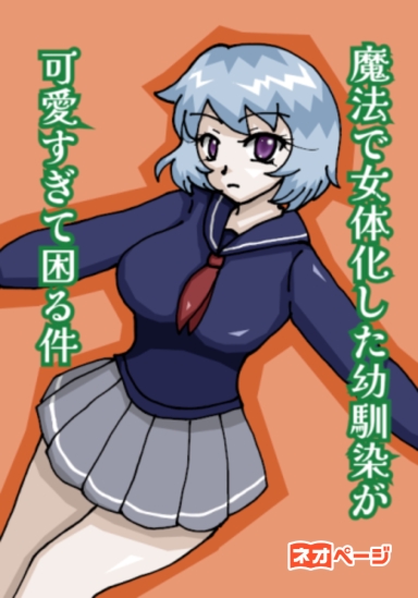 魔法で女体化した幼馴染が可愛すぎて困る件