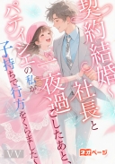 契約結婚～社長と一夜過ごしたあと、パティシエの私が子持ちで行方をくらました～