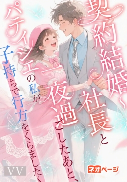 契約結婚～社長と一夜過ごしたあと、パティシエの私が子持ちで行方をくらました～