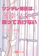 ツンデレ師匠は、薄幸少女を放っておけない