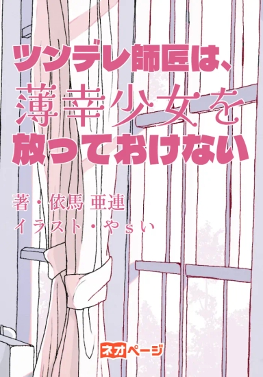 ツンデレ師匠は、薄幸少女を放っておけない