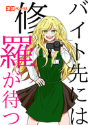 バイト先には修羅が待つ