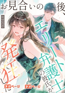 お見合いの後、エリート弁護士の彼氏が発狂した