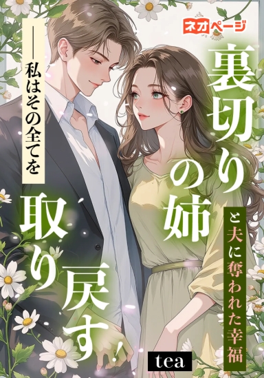 裏切りの姉と夫に奪われた幸福──私はその全てを取り戻す！
