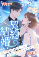 本物の令嬢の契約結婚：超名家に引き取られたら、冷たい御曹司が私にだけ夢中