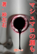 マシュマロの淵も