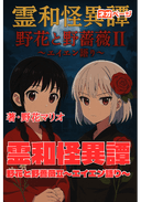 霊和怪異譚 野花と野薔薇Ⅱ〜エイエン語り〜