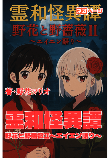 霊和怪異譚 野花と野薔薇Ⅱ〜エイエン語り〜