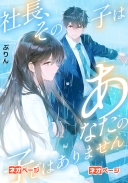 社長、その子はあなたの子ではありません