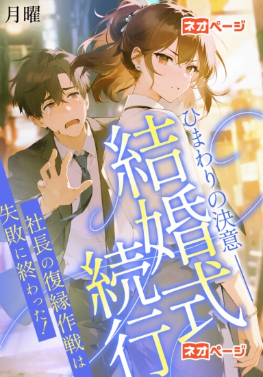 ひまわりの決意 ― 結婚式続行、社長の復縁作戦は失敗に終わった！