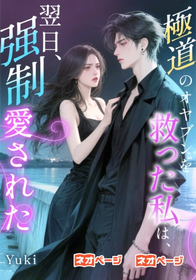 極道のオヤブンを救った翌日、私は强制愛された