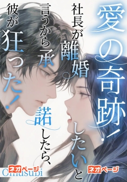 愛の奇跡！社長が離婚したいと言うから承諾したら、彼が狂った！