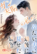 ガン末期の私が、冷たい夫に最後に見せた景色