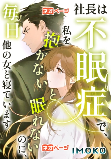 社長は不眠症で、私を抱かないと眠れないのに、毎日他の女と寝ています