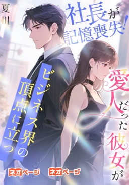 社長が記憶喪失！愛人だった彼女がビジネス界の頂点に立つ