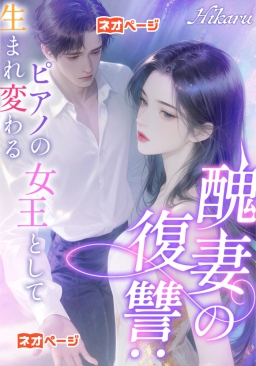 醜妻の復讐：ピアノの女王として生まれ変わる