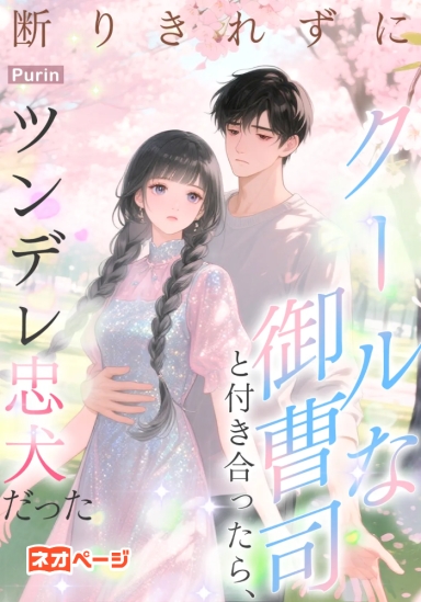 断りきれずにクールな御曹司と付き合ったら、ツンデレ忠犬だった