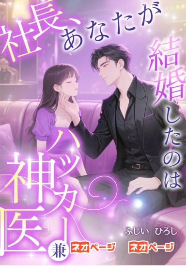 社長、あなたが結婚したのはハッカー兼神医でした