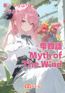 雫物語～Myth of The Wind～