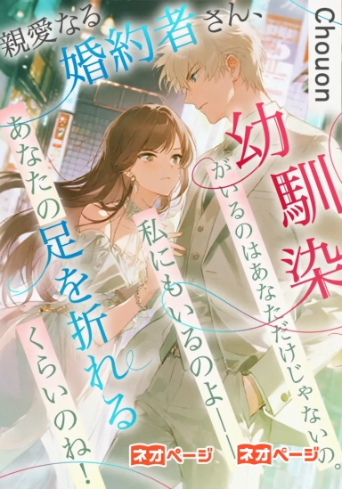 親愛なる婚約者さん、幼馴染がいるのはあなただけじゃないの。私にもいるのよ――あなたの足を折れるくらいのね！