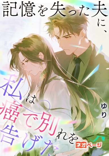 記憶を失った夫に、私は癌で別れを告げた