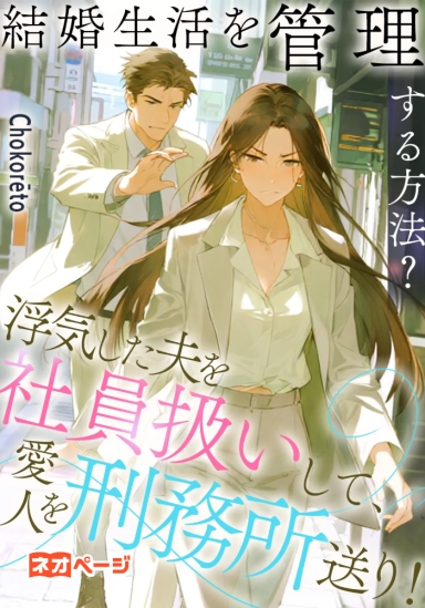 どうやって結婚生活をうまく管理するか？浮気した夫を制御できない社員のように扱い、その愛人を刑務所に送る！