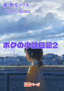 ボクの小説日記2